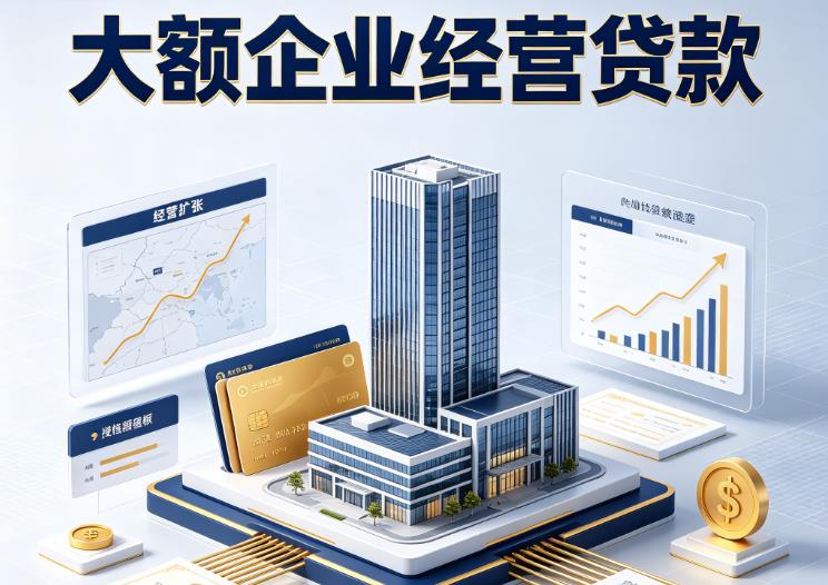 广州荔湾区1企业税贷|广州荔湾区1垫资代采|广州荔湾区1大额企业贷款