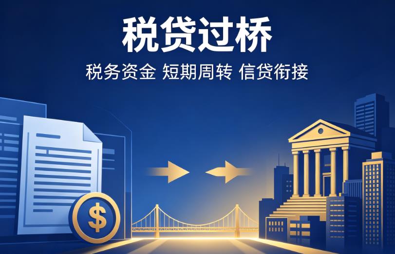 广州荔湾区1企业税贷|广州荔湾区1营业执照贷款|广州荔湾区1过桥贷款
