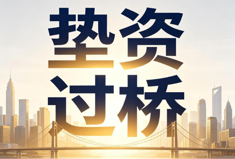 广州荔湾区1企业税贷|广州荔湾区1垫资过桥|广州荔湾区1公司企业过桥垫资贷