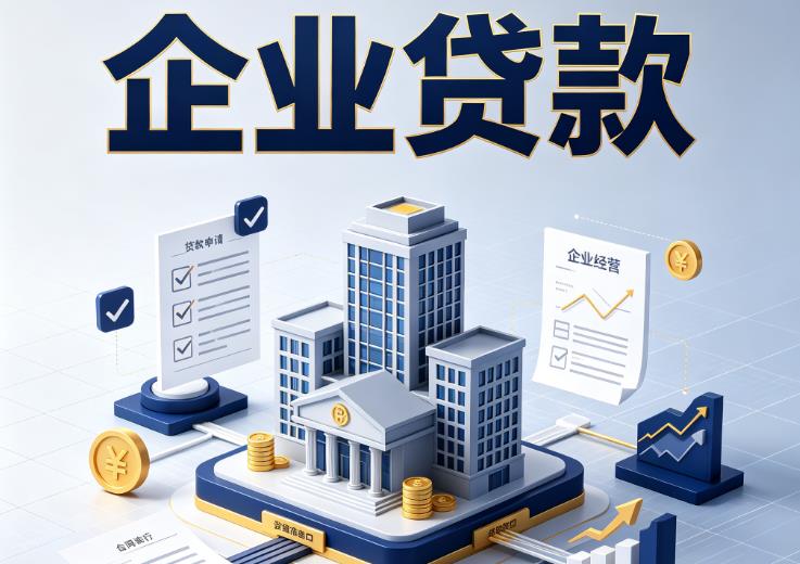 广州荔湾区1企业贷款|广州荔湾区1企业短拆过桥|广州荔湾区1企业贸易增量